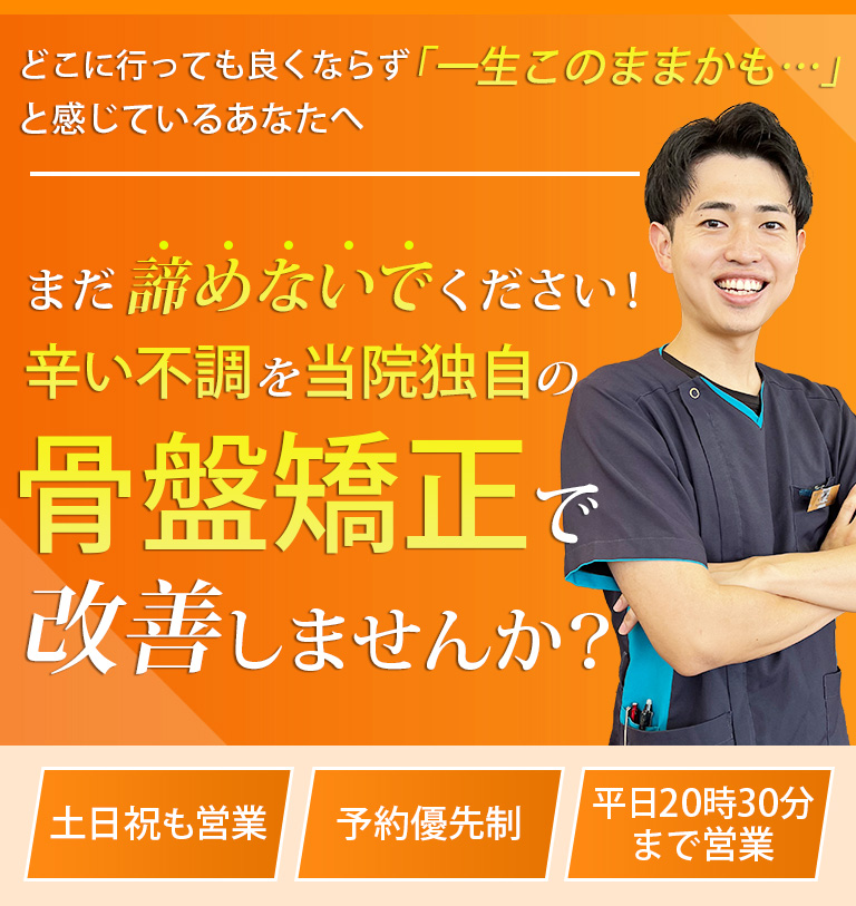 骨盤矯正・腰痛・交通事故治療が評判の整骨院 ｜ 東金市の東金つなぐ整骨院