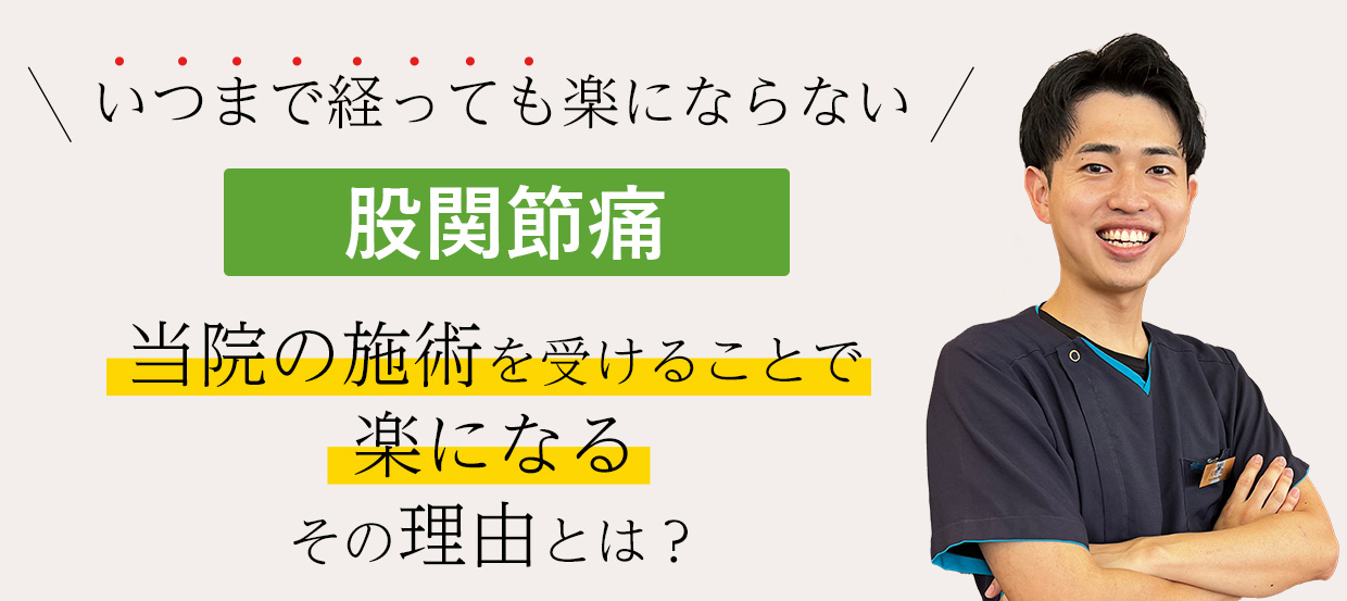 骨盤矯正・腰痛・交通事故治療が評判の整骨院 ｜ 東金市の東金つなぐ整骨院