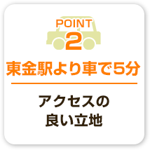 東金駅より車で5分